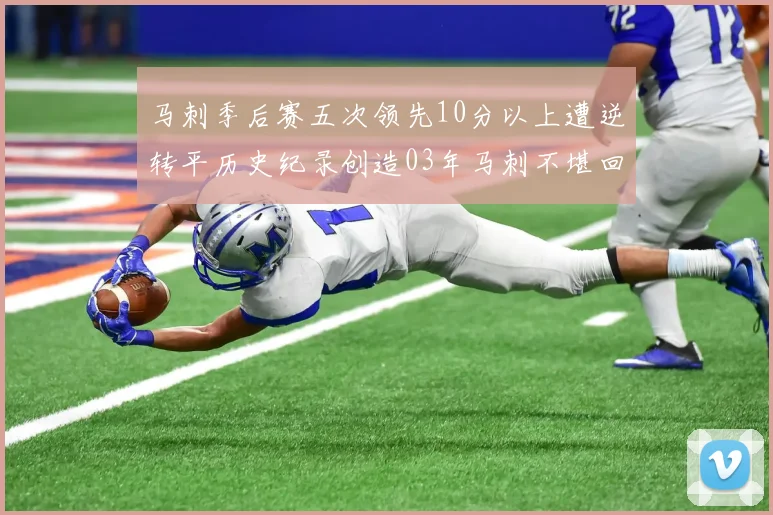 马刺季后赛五次领先10分以上遭逆转平历史纪录创造03年马刺不堪回首的尴尬