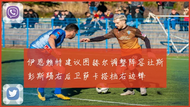 伊恩赖特建议图赫尔调整阵容让斯彭斯踢右后卫萨卡搭档右边锋