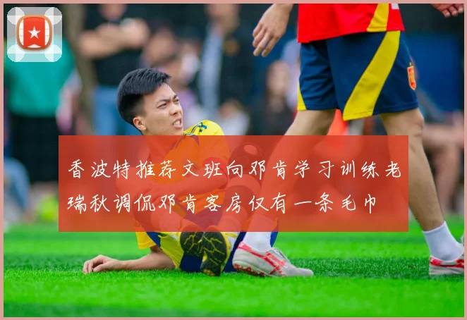 香波特推荐文班向邓肯学习训练老瑞秋调侃邓肯客房仅有一条毛巾